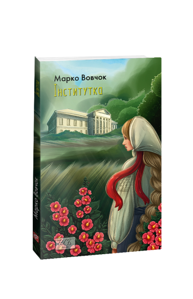 Фото Інститутка