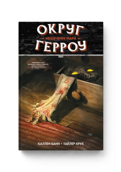 Фото Округ Герроу. Книга 1. Незліченні Мари