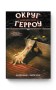 Округ Герроу. Книга 1. Незліченні Мари