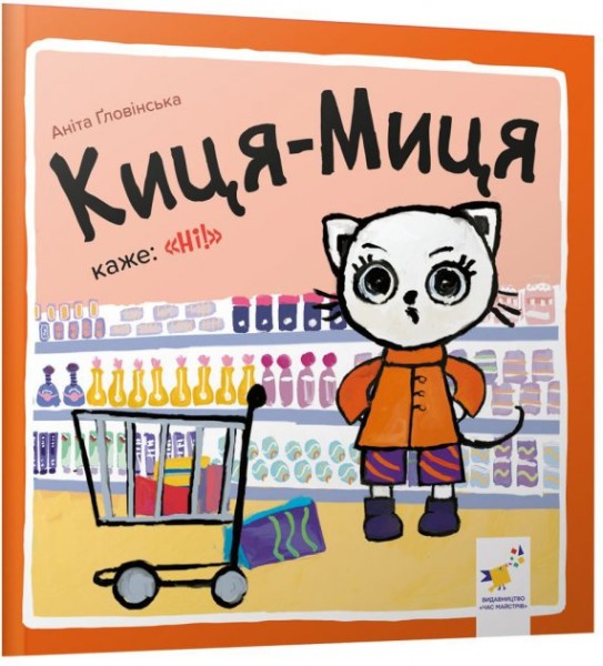 Фото Киця-Миця каже: Ні!