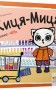 Киця-Миця каже: Ні!