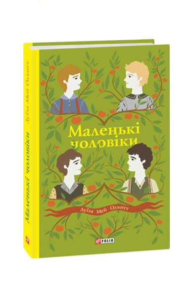 Фото Маленькі чоловіки