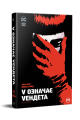 Фото V означає Vендета 2