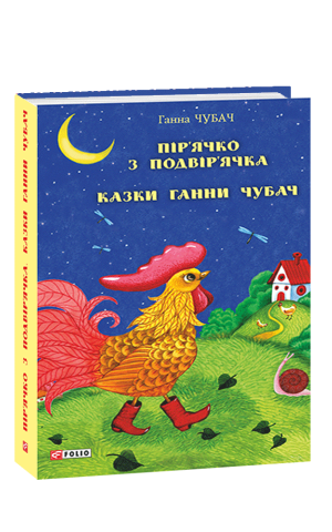 Пір’ячко з подвір’ячка. Казки Ганни Чубач