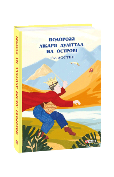 Фото Подорожі Лікаря Дуліттла. Книга 2. На острові