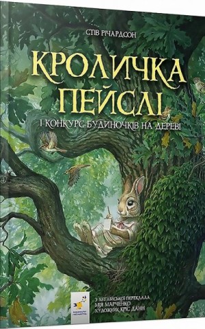 Кроличка Пейслі і конкурс будиночків на дереві