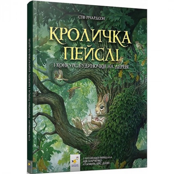 Фото Кроличка Пейслі і конкурс будиночків на дереві