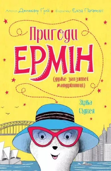 Фото Пригоди Ермін. Зірка Сіднея. Книга 2
