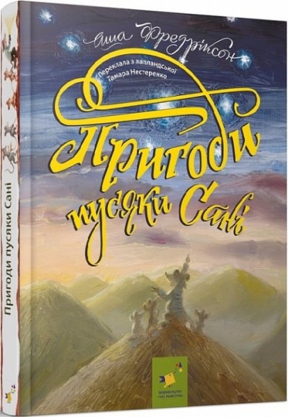 Фото Пригоди пусяки Сані