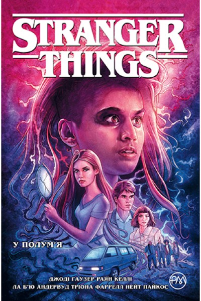 Фото Stranger Things. У полум’я. Книга 3