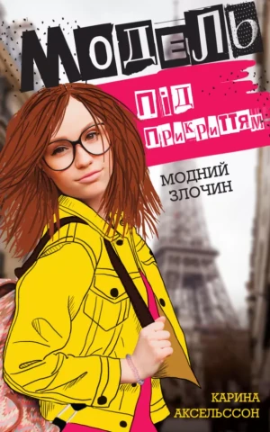 Модель під прикриттям. Модний злочин. Книга 1