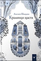 Крамниця щастя