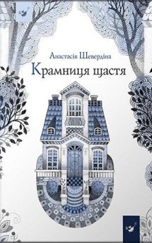 Крамниця щастя