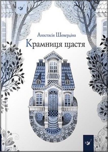 Фото Крамниця щастя