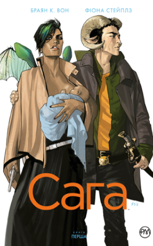 Сага. Книга 1