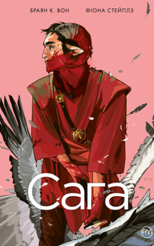 Сага. Книга 2