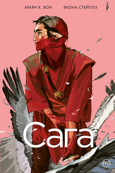 Фото Сага. Книга 2