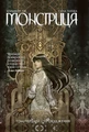 Монстриця. Том 1. Пробудження