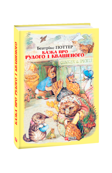 Фото Казка про Рудого і Квашеного