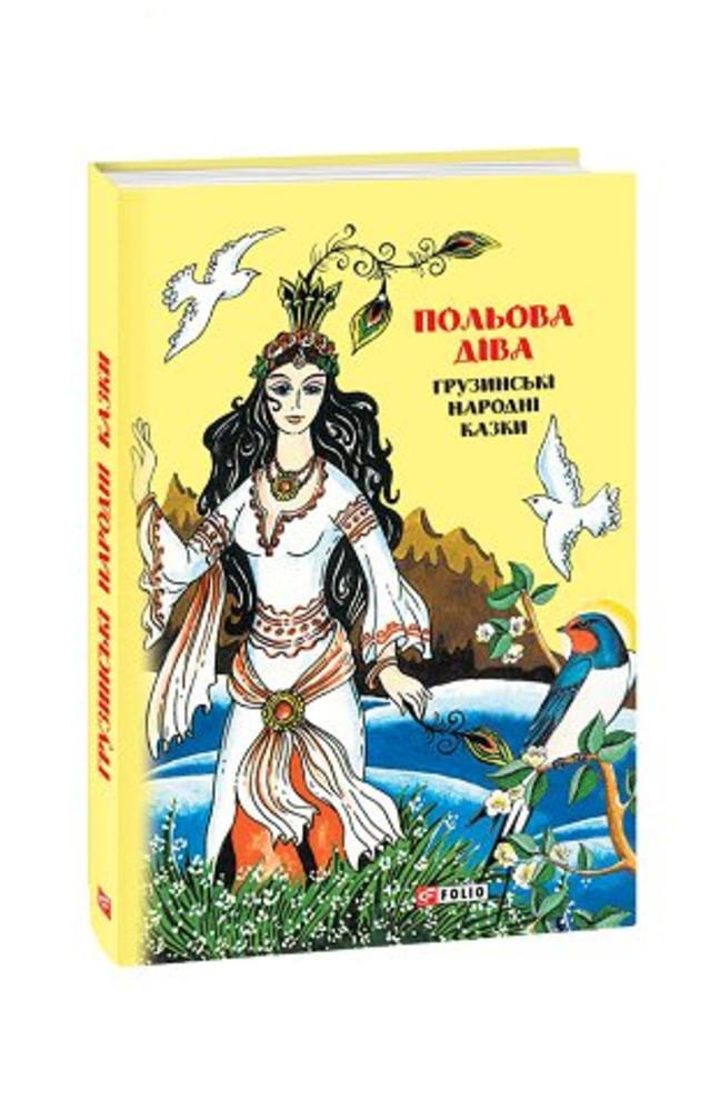 Казки добрих сусідів. Польова діва. Грузинські народні казки