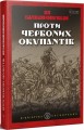 Фото Проти червоних окупантів 2