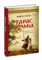 Фото Тарас Бульба 2