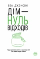 Дім — нуль відходів