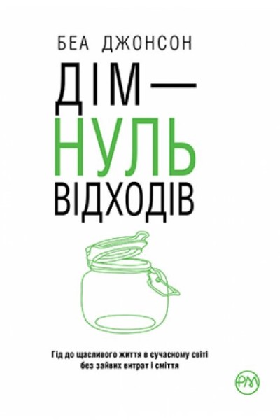 Фото Дім — нуль відходів