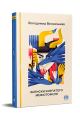 Фото Записки Кирпатого Мефістофеля 2