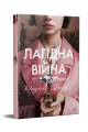 Фото Лагідна війна 2