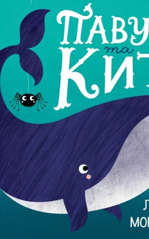 Час із книгою. Павук та кит