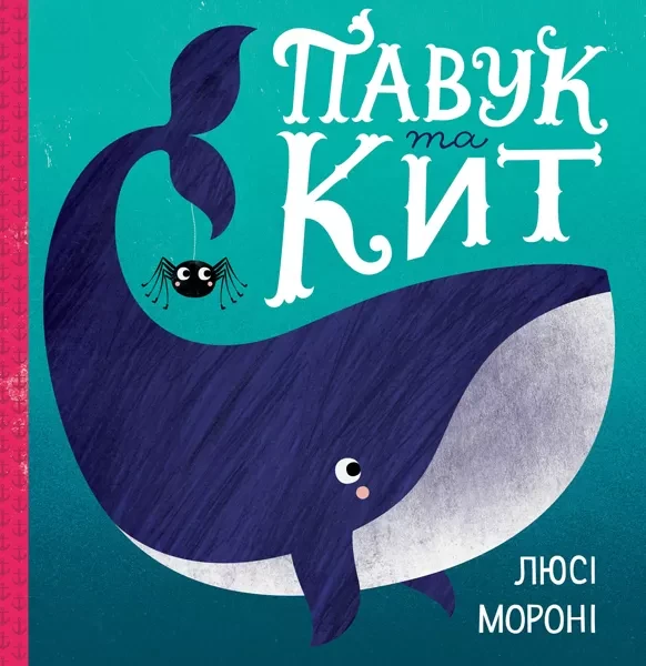 Фото Час із книгою. Павук та кит