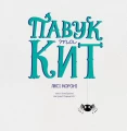 Фото Час із книгою. Павук та кит 4