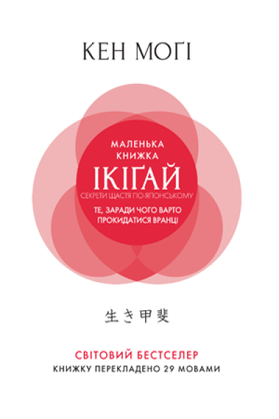 Фото Маленька книжка ікіґай. Секрети щастя по-японському