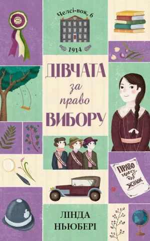 Челсі-вок, 6. Дівчата за право вибору. Книга 1