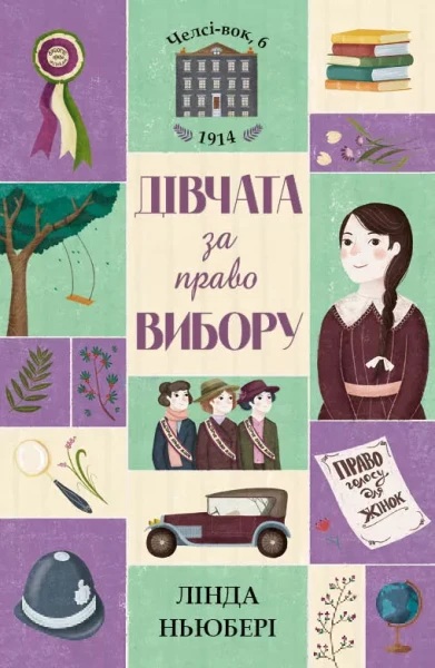Фото Челсі-вок, 6. Дівчата за право вибору. Книга 1