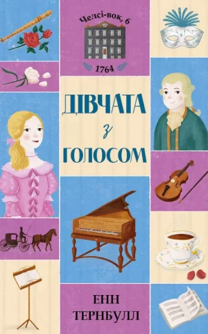 Челсі-вок, 6. Дівчата з голосом. Книга 2