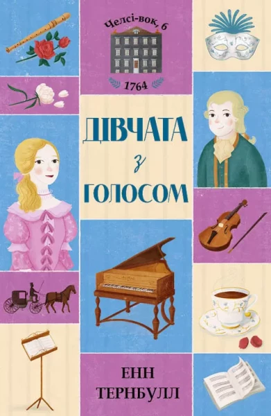 Фото Челсі-вок, 6. Дівчата з голосом. Книга 2