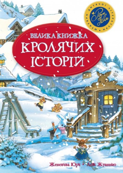 Фото Велика книга кролячих історій зимова