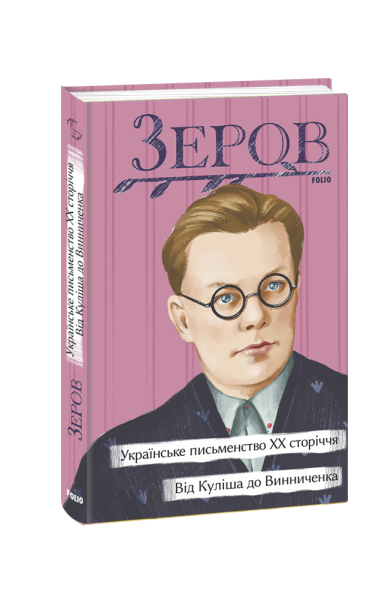 Фото Українське письменство ХХ сторіччя. Від Куліша до Винниченка