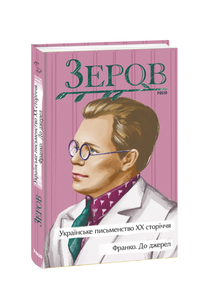 Фото Українське письменство ХХ сторіччя. Франко. До джерел
