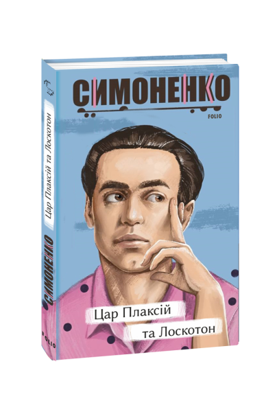 Фото Цар Плаксій та Лоскотон. Казки, байки, новели