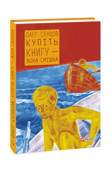 Фото Купіть книгу - вона смішна