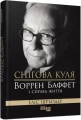 Фото Снігова куля. Воррен Баффет і справа життя 2