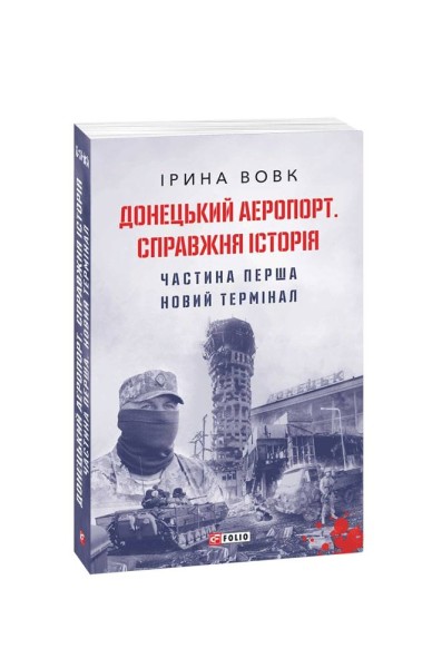 Фото Донецький аеропорт. Справжня історія. Частина 1. Новий термінал