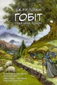 Гобіт. Графічний роман