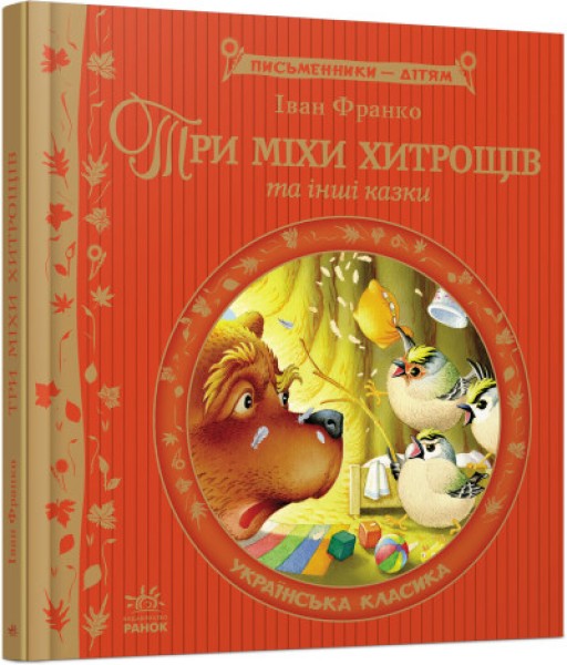 Фото Три міхи хитрощів