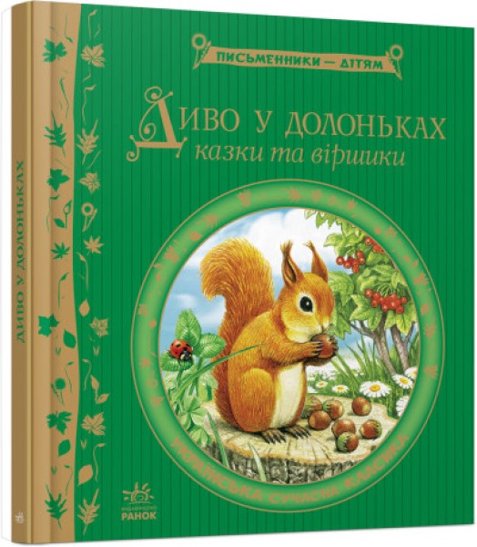 Фото Диво у долоньках