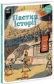 Фото Пастки історії 2