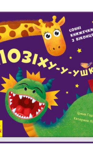 Позіху-у-ушки. Сонні книжечки з віконцями